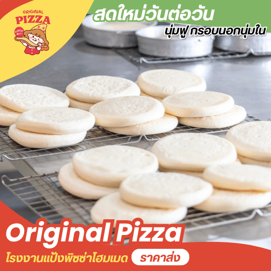 ขายส่งแป้งพิซซ่าสำหรับโรงแรมร้านอาหาร
