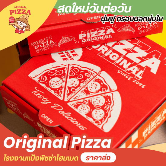 รับผลิตกล่องพิซซ่า OEM