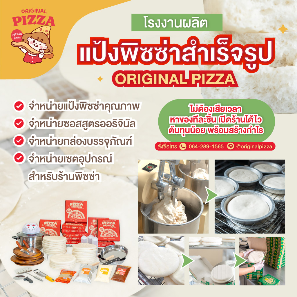 โรงงานผลิตแป้งพิซซ่าOriginal-Pizza